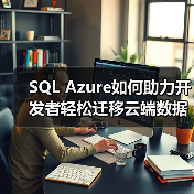 SQL Azure云数据库独特优势解析-智穹界来普科技 SQL Azure云数据库独特优势解析-智穹界来普科技