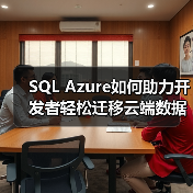 SQL Azure云数据库独特优势解析-智穹界来普科技 SQL Azure云数据库独特优势解析-智穹界来普科技