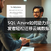 SQL Azure云数据库独特优势解析-智穹界来普科技 SQL Azure云数据库独特优势解析-智穹界来普科技