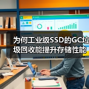 工业级SSD的GC垃圾回收如何影响性能与可靠性？-智穹界来普科技