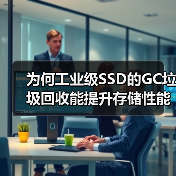 工业级SSD的GC垃圾回收如何影响性能与可靠性？-智穹界来普科技