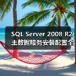 SQL Server 2008 R2主数据服务安装配置全攻略 SQL Server 2008 R2主数据服务安装配置全攻略