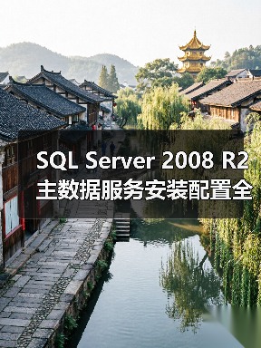 SQL Server 2008 R2主数据服务安装配置全攻略 SQL Server 2008 R2主数据服务安装配置全攻略