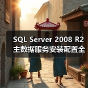 SQL Server 2008 R2主数据服务安装配置全攻略 SQL Server 2008 R2主数据服务安装配置全攻略