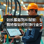 站长服务到AI赋能:廿载转型如何引领行业变革? 站长服务到AI赋能:廿载转型如何引领行业变革?