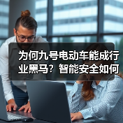 为何九号电动车能成行业黑马?智能安全如何打造新标杆? 为何九号电动车能成行业黑马?智能安全如何打造新标杆?