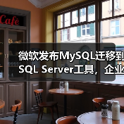 微软发布MySQL迁移到SQL Server工具,企业如何应对? 微软发布MySQL迁移到SQL Server工具,企业如何应对?