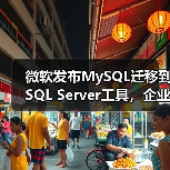 微软发布MySQL迁移到SQL Server工具,企业如何应对? 微软发布MySQL迁移到SQL Server工具,企业如何应对?