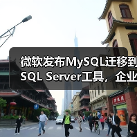 微软发布MySQL迁移到SQL Server工具,企业如何应对? 微软发布MySQL迁移到SQL Server工具,企业如何应对?