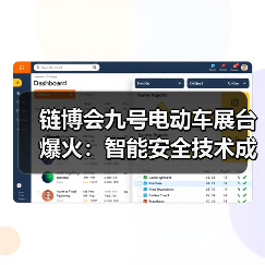 链博会九号电动车展台爆火:智能安全技术成观众关注焦点 链博会九号电动车展台爆火:智能安全技术成观众关注焦点
