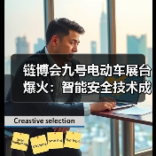 链博会九号电动车展台爆火:智能安全技术成观众关注焦点 链博会九号电动车展台爆火:智能安全技术成观众关注焦点