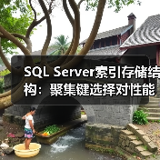如何选择高性能SQL Server 2008聚集键?关键要点解析-智穹界来普科技 如何选择高性能SQL Server 2008聚集键?关键要点解析-智穹界来普科技
