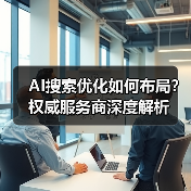 2025 AI搜索优化如何布局？品牌抢占心智指南-智穹界来普科技