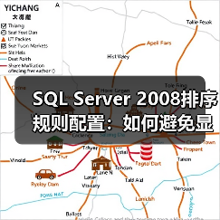 SQL Server与Analysis Services排序规则差异,如何配置?-智穹界来普科技 SQL Server与Analysis Services排序规则差异,如何配置?-智穹界来普科技