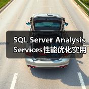 SQL Server Analysis Services性能优化实用技巧 SQL Server Analysis Services性能优化实用技巧