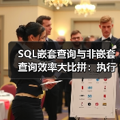 SQL嵌套查询与非嵌套查询效率大比拼:执行计划揭秘 SQL嵌套查询与非嵌套查询效率大比拼:执行计划揭秘