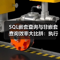 SQL嵌套查询与非嵌套查询效率大比拼:执行计划揭秘 SQL嵌套查询与非嵌套查询效率大比拼:执行计划揭秘