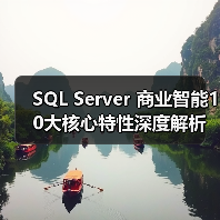 SQL Server 商业智能10大核心特性深度解析 SQL Server 商业智能10大核心特性深度解析