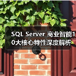 SQL Server 商业智能10大核心特性深度解析 SQL Server 商业智能10大核心特性深度解析