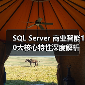 SQL Server 商业智能10大核心特性深度解析 SQL Server 商业智能10大核心特性深度解析