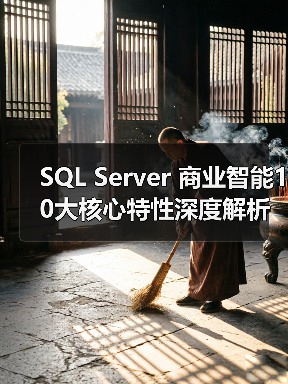 SQL Server 商业智能10大核心特性深度解析 SQL Server 商业智能10大核心特性深度解析