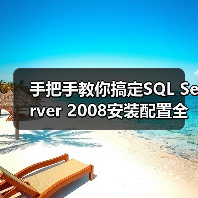 SQL Server 2008安装全攻略:踩坑避坑指南-智穹界来普科技 SQL Server 2008安装全攻略:踩坑避坑指南-智穹界来普科技