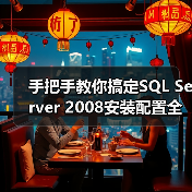 SQL Server 2008安装全攻略:踩坑避坑指南-智穹界来普科技 SQL Server 2008安装全攻略:踩坑避坑指南-智穹界来普科技