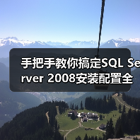 SQL Server 2008安装全攻略:踩坑避坑指南-智穹界来普科技 SQL Server 2008安装全攻略:踩坑避坑指南-智穹界来普科技