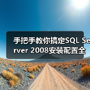 SQL Server 2008安装全攻略:踩坑避坑指南-智穹界来普科技 SQL Server 2008安装全攻略:踩坑避坑指南-智穹界来普科技