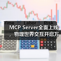 小度MCP Server如何开启万物智能互联新时代?-智穹界来普科技 小度MCP Server如何开启万物智能互联新时代?-智穹界来普科技
