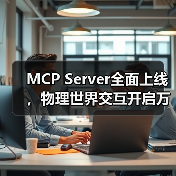 小度MCP Server如何开启万物智能互联新时代?-智穹界来普科技 小度MCP Server如何开启万物智能互联新时代?-智穹界来普科技