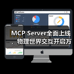 小度MCP Server如何开启万物智能互联新时代?-智穹界来普科技 小度MCP Server如何开启万物智能互联新时代?-智穹界来普科技