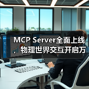 小度MCP Server如何开启万物智能互联新时代?-智穹界来普科技 小度MCP Server如何开启万物智能互联新时代?-智穹界来普科技
