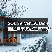 MS SQL Server与Oracle事务处理差异详解-智穹界来普科技 MS SQL Server与Oracle事务处理差异详解-智穹界来普科技