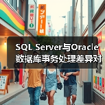 MS SQL Server与Oracle事务处理差异详解-智穹界来普科技 MS SQL Server与Oracle事务处理差异详解-智穹界来普科技