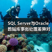 MS SQL Server与Oracle事务处理差异详解-智穹界来普科技 MS SQL Server与Oracle事务处理差异详解-智穹界来普科技