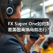 FF FX Super One颠覆凯雷德引领EAI时代新物种-智穹界来普科技 FF FX Super One颠覆凯雷德引领EAI时代新物种-智穹界来普科技