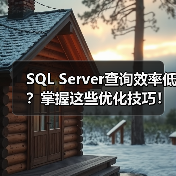 SQL Server查询效率低？掌握这些优化技巧！