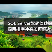 SQL Server繁简体数据混用排序冲突如何解决? SQL Server繁简体数据混用排序冲突如何解决?