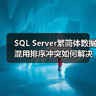SQL Server繁简体数据混用排序冲突如何解决? SQL Server繁简体数据混用排序冲突如何解决?