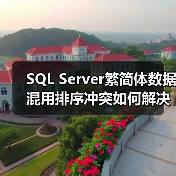 SQL Server繁简体数据混用排序冲突如何解决? SQL Server繁简体数据混用排序冲突如何解决?