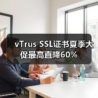 vTrus SSL证书夏季大促最高直降60% vTrus SSL证书夏季大促最高直降60%