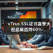 vTrus SSL证书夏季大促最高直降60% vTrus SSL证书夏季大促最高直降60%