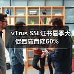 vTrus SSL证书夏季大促最高直降60% vTrus SSL证书夏季大促最高直降60%