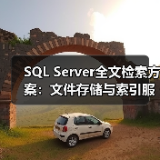 SQL Server全文检索方案:文件存储与索引服务配置 SQL Server全文检索方案:文件存储与索引服务配置