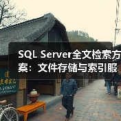 SQL Server全文检索方案:文件存储与索引服务配置 SQL Server全文检索方案:文件存储与索引服务配置