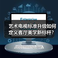 艺术电视标准升级：科技与艺术融合掀起家居革命-智穹界来普科技