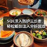 SQL注入如何防御 网站安全必须知道的防范技巧-智穹界来普科技