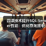 四项技术提升SQL Server性能：优化查询效率的关键技巧