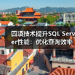 四项技术提升SQL Server性能：优化查询效率的关键技巧